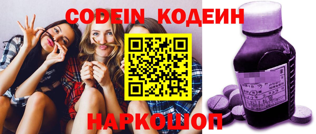 Codein напиток Lean (лин)  Вход с VPN  Джанкой 